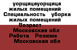 уорщицауорщица жилых помещений › Специальность ­ уборка жилых помещений › Возраст ­ 36 - Московская обл. Работа » Резюме   . Московская обл.
